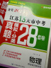 备考2025江苏省十三市中考试卷语文数学英语物理化学政治历史2022年江苏省十三市中考试卷汇编13大市28套中考真题卷模拟分类精粹卷总复习 13大市中考真题28套卷 物理 定价：49.8 新华书店 晒单实拍图