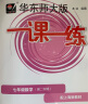 2025新版华东师大版一课一练六年级七年级八年级上下册 九年级全一册 语文+数学+英语+物理+化学增强版普通版 6789年级上下册华东师范大学出版社 沪教版一课一练 上海小学教材配套同步练习册 【新版 晒单实拍图