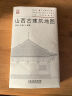 山西古建筑地图 田芳 李博编著 古建筑科普读物艺术特色文化特质时代特征旅游 山西科学技术出版社 凤凰新华书店旗舰店 正版正货 新华书店 晒单实拍图