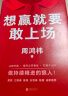 【当当 正版包邮】周鸿祎自述 想赢就要敢上场 周鸿祎写给所有人的勇气之书 樊登、江南春、鲁豫、张雪峰、陈震诚挚推荐 想赢就要敢上场【附赠红包】 晒单实拍图