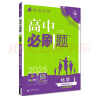 2025版高中必刷题 高二下 化学 选择性必修三 有机化学基础 人教版 教材同步练习册 理想树图书 晒单实拍图