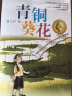 寒假必读 小学生推荐书单 青铜葵花曹文轩  入选人教社四年级下语文教材 一线名师指定全套完整版 课外阅读 阅读 课外书寒假阅读寒假课外书课外寒假自主阅读假期读物省钱卡 晒单实拍图
