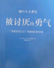 【正版包邮】被讨厌的勇气  自我启发之父 阿德勒的哲学课 原版 樊登推荐 岸见一郎 古贺史健 著  赠干货小册子 新华书店旗舰店励志成功畅销书图书书籍 被讨厌的勇气 晒单实拍图