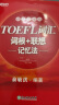 新东方 TOEFL词汇词根+联想记忆法：45天突破版 托福45天 俞敏洪 晒单实拍图