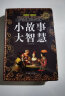 全民阅读提升版 小故事大智慧 名言佳句人生哲学道理智慧箴言生活成长故事 青春励志文学经典故事书 晒单实拍图