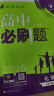 【高一上册下册自选】2025高中必刷题高一必刷题2025必修一必修二人教版A狂K重点新高考新教材语文数学英语物理化学生物政治历史地理课本同步练习册： 25高一下册必修二【数物化生】人教版 共4册 晒单实拍图