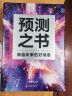 罗振宇跨年演讲套装 预测之书 （全3本 预测之书+变量7+钱从哪里来6） 晒单实拍图