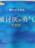 【正版包邮】被讨厌的勇气  自我启发之父 阿德勒的哲学课 原版 樊登推荐 岸见一郎 古贺史健 著  赠干货小册子 新华书店旗舰店励志成功畅销书图书书籍 被讨厌的勇气 晒单实拍图