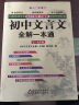 初中文言文全解一本通 七~九年级（2018） 晒单实拍图