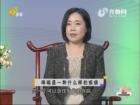 20171226《健康第一》：肺部疾病——哮喘（一）