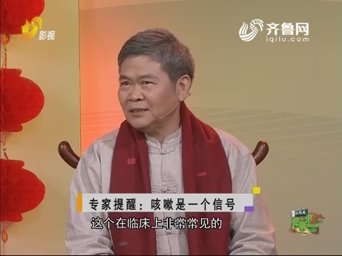 20180108《健康第一》：别带着咳嗽过新年