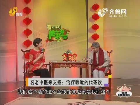 20180109《健康第一》：别带着咳嗽过新年