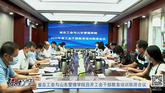 工会新时空 | 省总工会与山东管理学院召开工会干部教育培训联席会议