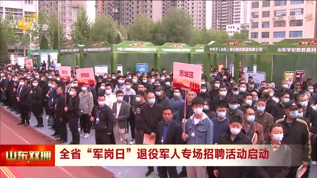 全省“军岗日”退役军人专场招聘活动启动