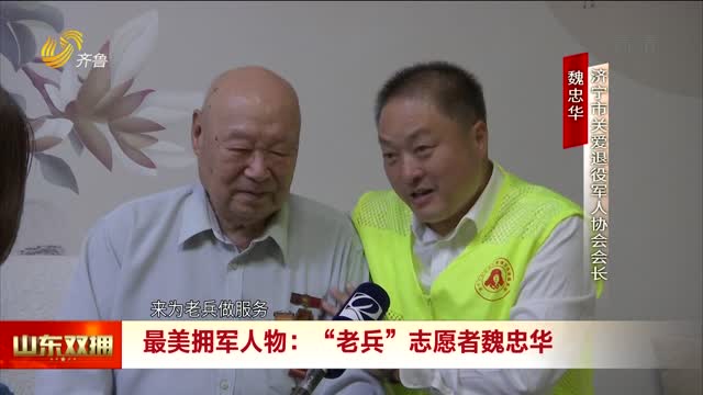 最美拥军人物：“老兵”志愿者魏忠华