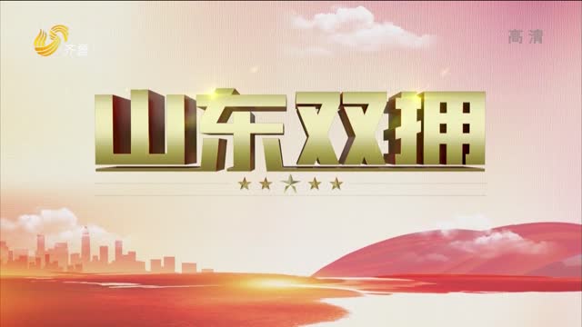 2021年05月30日《山东双拥》完整版