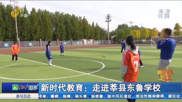 新时代教育：走进莘县东鲁学校