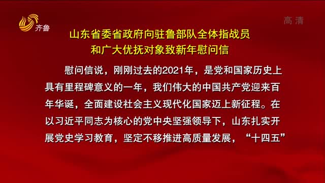 山东省委省政府向驻鲁部队全体指战员和广大优抚对象致新年慰问信