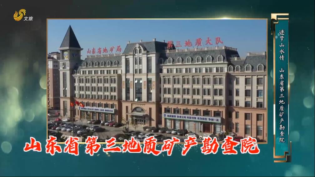 2022年9月25日《一张照片》：逐梦山水情 海洋地质人 山东省第三地质矿产勘查院