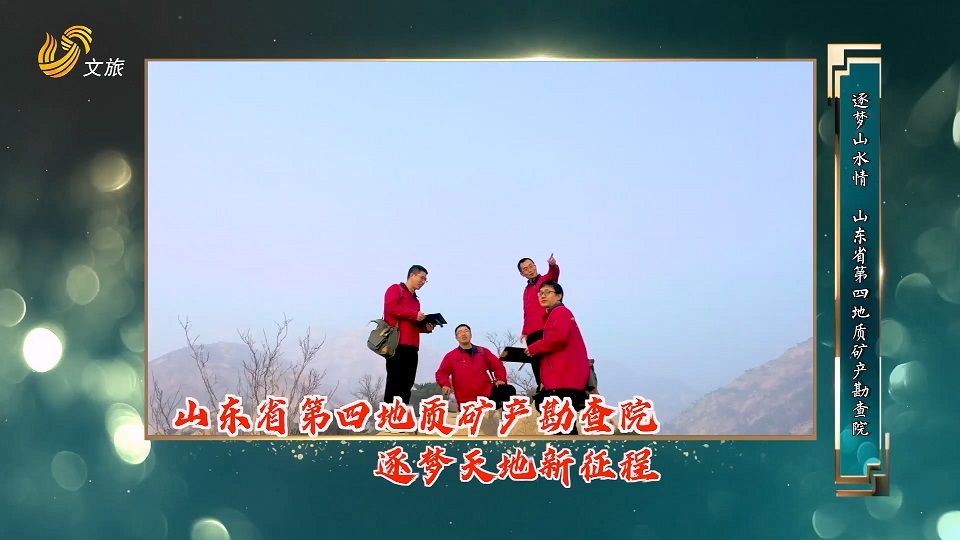 2022年9月18日《一张照片》：逐梦山水情 区调王牌军 山东省地质勘查开发局第四地质大队