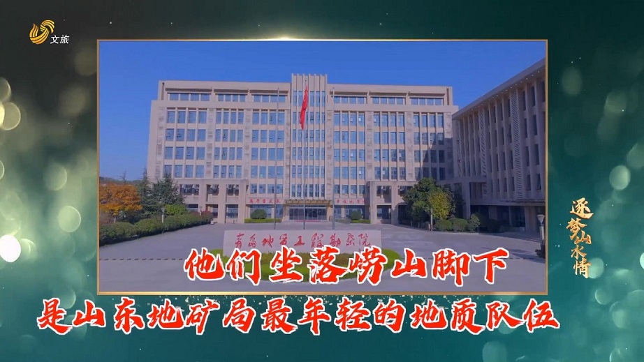 2022年11月13日《一张照片》：逐梦山水情·青岛地质工程勘察院 ：山东省地矿局最年轻的地质队伍