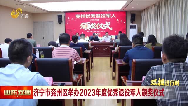 济宁市兖州区：举办2023年度“优秀退役军人”颁奖仪式