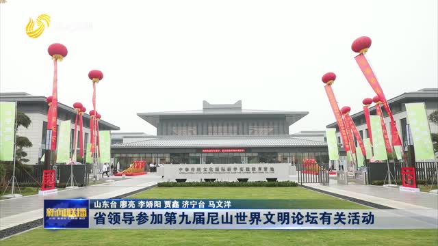 省领导参加第九届尼山世界文明论坛有关活动