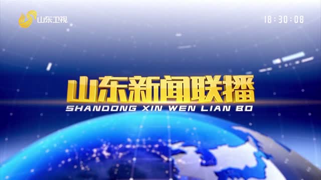 2023年10月06日山东新闻联播完整版