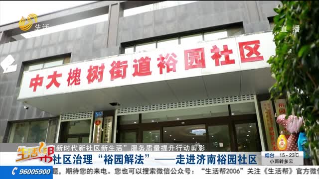 【“新时代新社区新生活”服务质量提升行动剪影】社区治理“裕园解法”——走进济南裕园社区