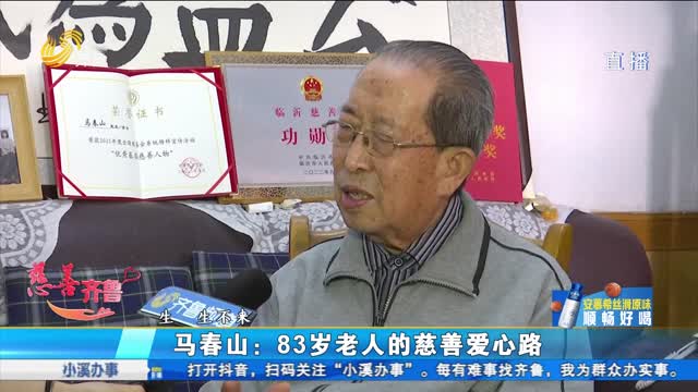 【慈善齐鲁】马春山：83岁老人的慈善爱心路