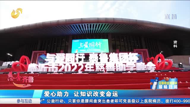 慈善齐鲁：泰鲁控股捐资助学十年 累计捐款七千多万元