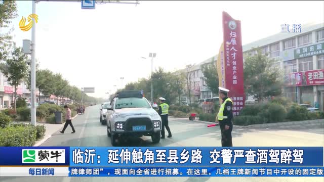 临沂：延伸触角至县乡路 交警严查酒驾醉驾