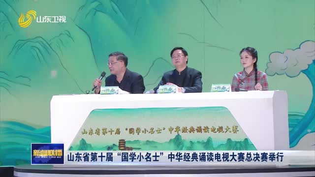 山东省第十届“国学小名士”中华经典诵读电视大赛总决赛举行