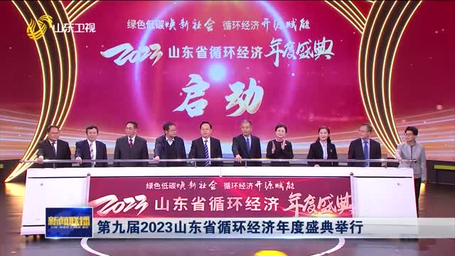 第九届2023山东省循环经济年度盛典举行