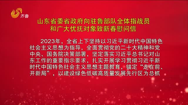 山东省委省政府向驻鲁部队全体指战员和广大优抚对象致新春慰问信