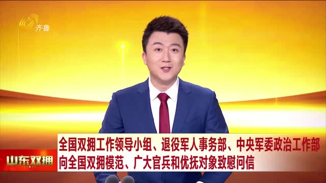 全国双拥工作领导小组、退役军人事务部、中央军委政治工作部向全国双拥模范、广大官兵和优抚对象致慰问信