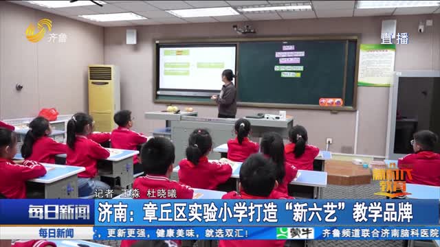 济南：章丘区实验小学打造“新六艺”教学品牌