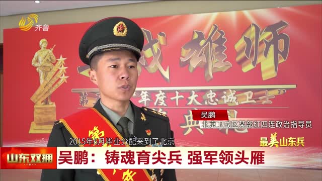 最美山东兵吴鹏：备战打仗的领头雁