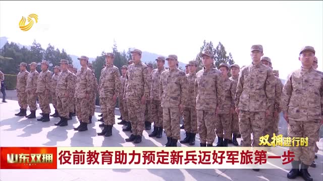 山东各地兵役部门开展多种形式的预征新兵役前教育