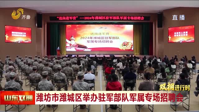 潍坊市潍城区举办驻军部队军属专场招聘会