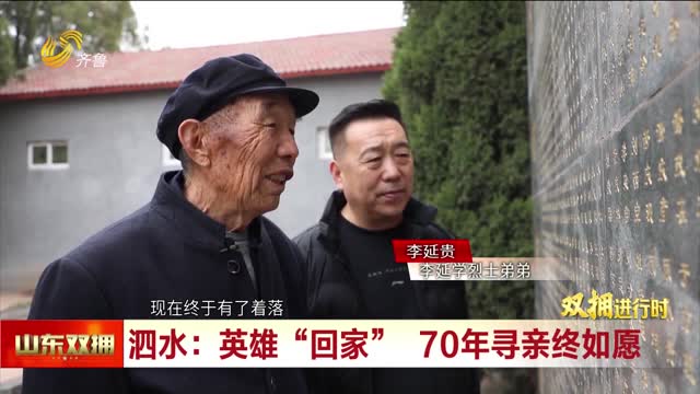 泗水：英雄“回家” 70年寻亲终如愿