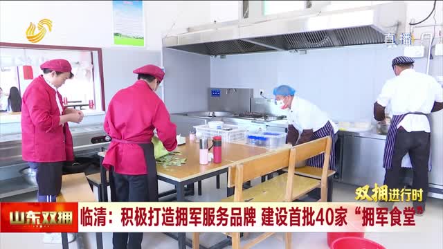 临清：积极打造拥军服务品牌 建设首批40家“拥军食堂”