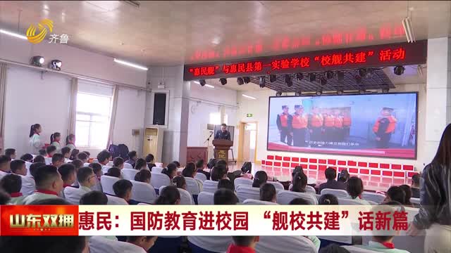 惠民：国防教育进校园 “舰校共建”话新篇