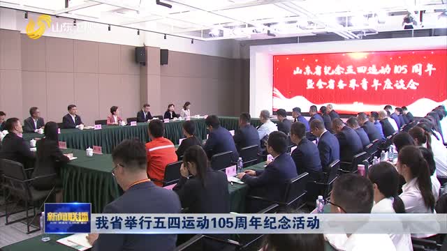 我省举行五四运动105周年纪念活动