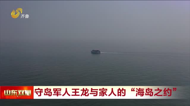 守岛老兵王龙与家人的“海岛之约”