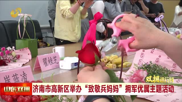 凝聚双拥情 致敬“兵妈妈”