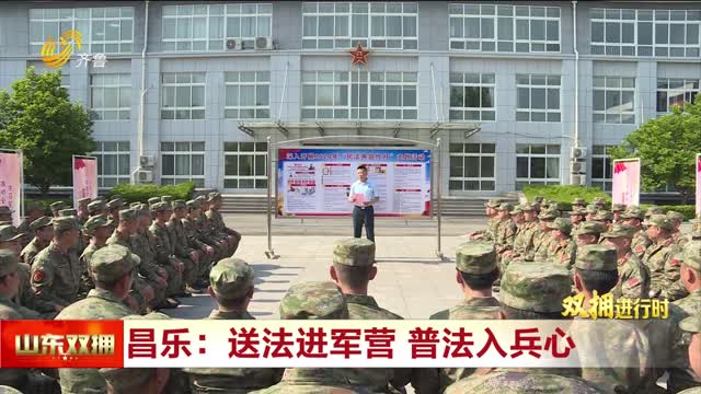 昌乐：送法进军营 普法入兵心