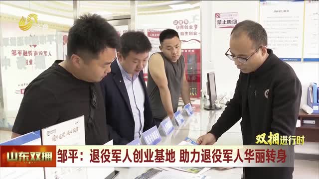 邹平：助力退役军人华丽转身