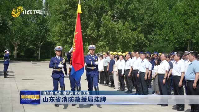 山东省消防救援局挂牌