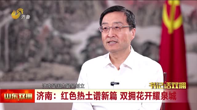 书记话双拥：红色热土谱新篇 双拥花开耀泉城